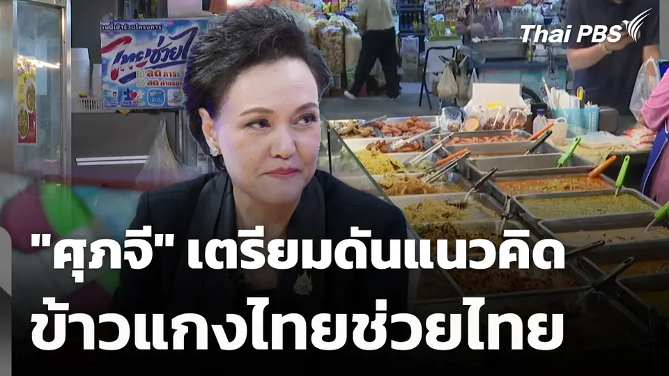 "ศุภจี" เตรียมดันแนวคิด ข้าวแกงไทยช่วยไทย 