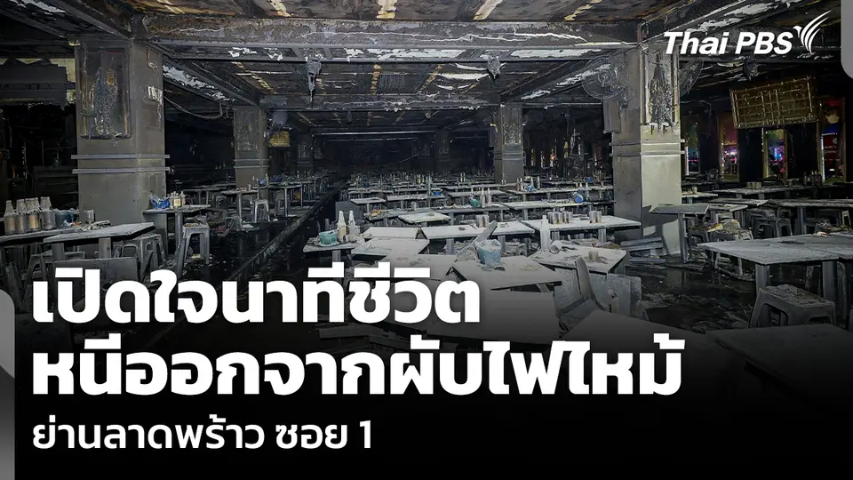 เปิดใจนาทีชีวิต หนีออกจากผับไฟไหม้ ย่านลาดพร้าว ซอย 1