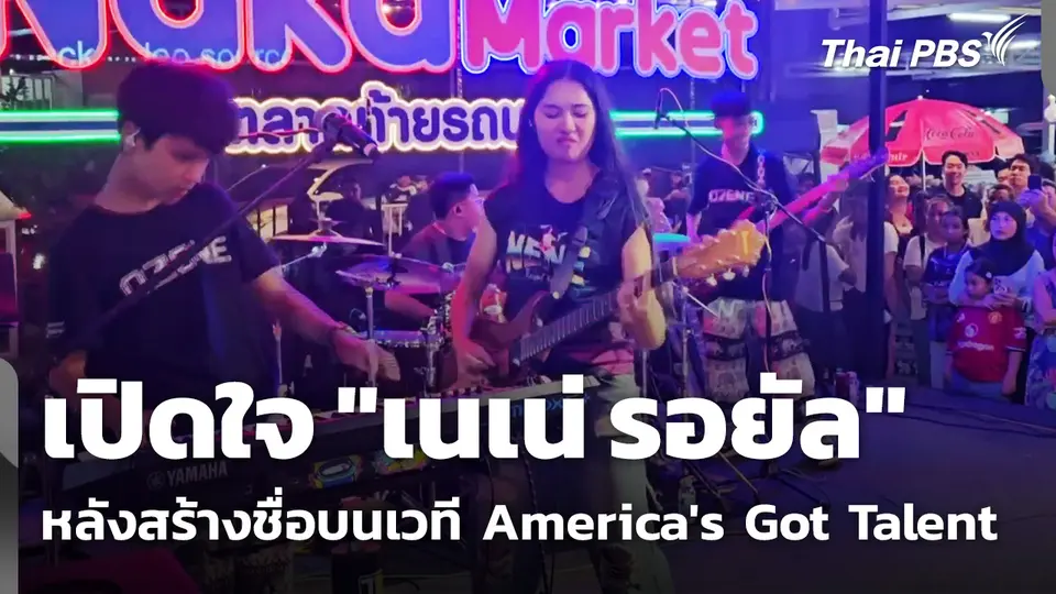 เปิดใจ "เนเน่ รอยัล" หลังสร้างชื่อบนเวที America's Got Talent