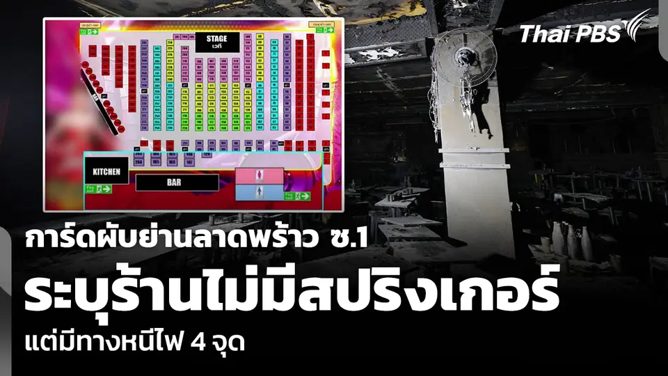 การ์ดผับย่านลาดพร้าว ซ.1 ระบุร้านไม่มีสปริงเกอร์ - แต่มีทางหนีไฟ 4 จุด