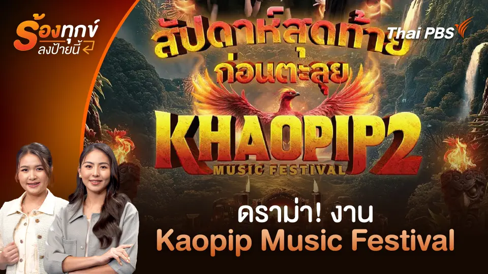 ดราม่า! งาน Kaopip Music Festival