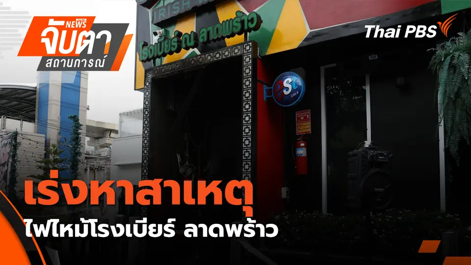 จับตาสถานการณ์