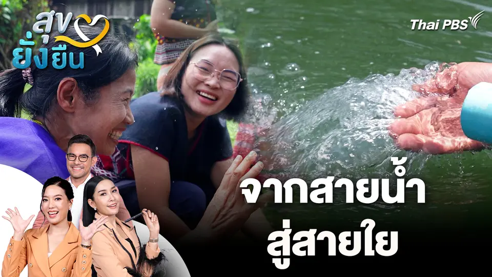 สุขยั่งยืน : จากสายน้ำ…สู่สายใย