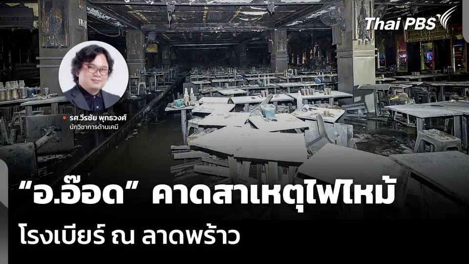 “อ.อ๊อด” คาดสาเหตุไฟไหม้ โรงเบียร์ ณ ลาดพร้าว