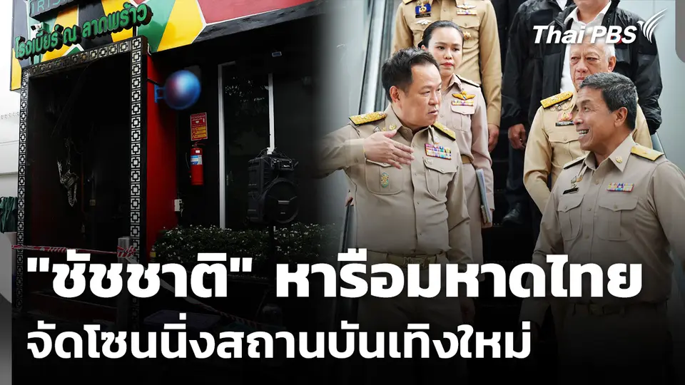 "ชัชชาติ" หารือมหาดไทย จัดโซนนิ่งสถานบันเทิงใหม่