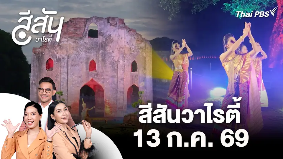 สีสันวาไรตี้ (13 ก.ค. 69)
