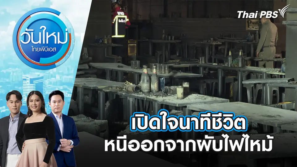 เปิดใจนาทีชีวิต หนีออกจากผับไฟไหม้