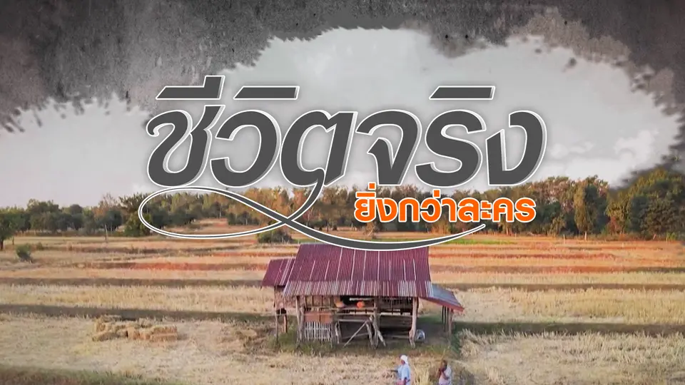 ชีวิตจริงยิ่งกว่าละคร