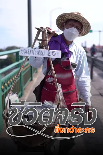 ชีวิตจริงยิ่งกว่าละคร