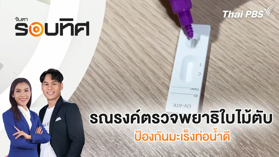 จับตารอบทิศ