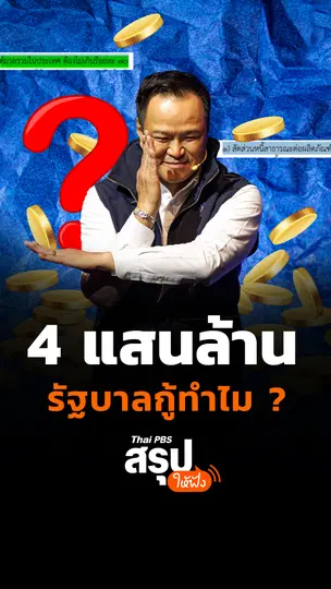 4แสนล้าน รัฐบาลกู้ทำไม ?