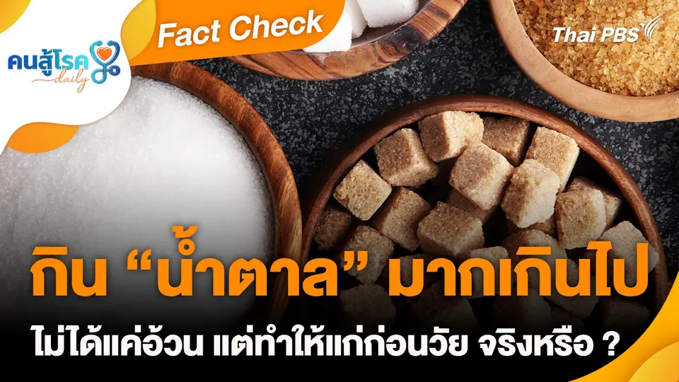 Fact Check :  กิน “น้ำตาล” มากเกินไป ไม่ได้แค่อ้วน แต่ทำให้แก่ก่อนวัย จริงหรือ ?