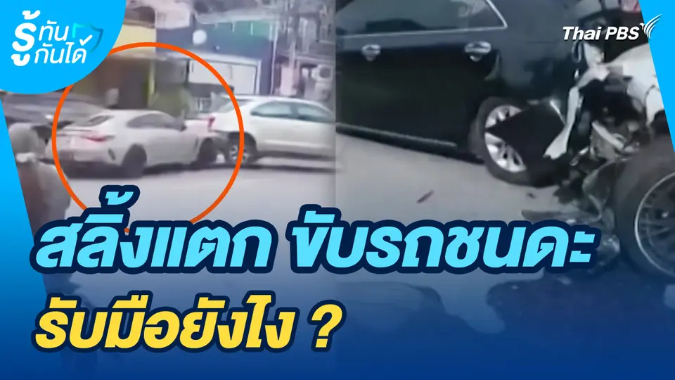 รู้ทันกันได้ : สลิ้งแตก ขับรถชนดะ รับมือยังไง ?