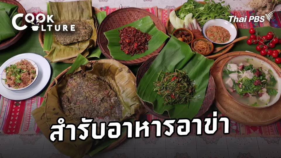 สำรับอาหารอาข่า