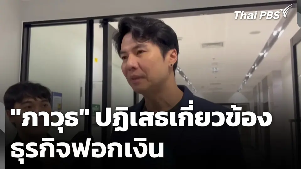 "ภาวุธ" ปฏิเสธเกี่ยวข้องธุรกิจฟอกเงิน