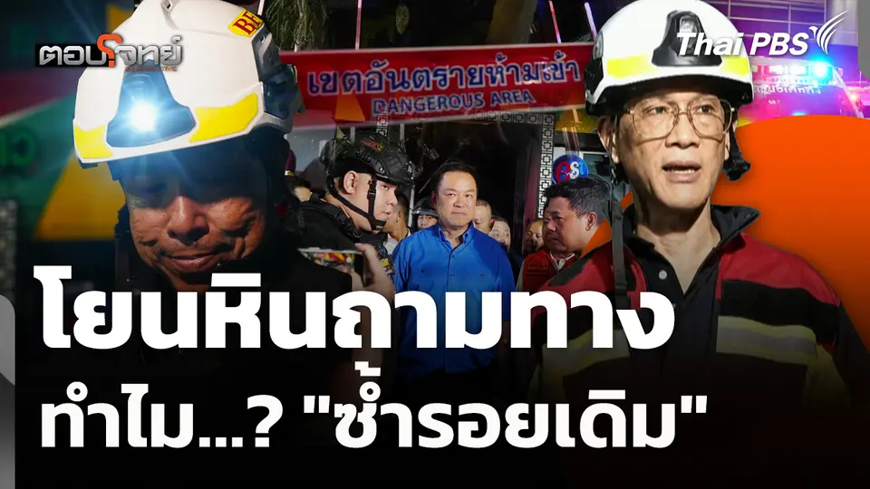 โยนหินถามทาง ทำไม…? "ซ้ำรอยเดิม" 