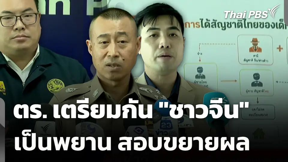 ตร. เตรียมกัน "ชาวจีน" เป็นพยาน สอบขยายผล
