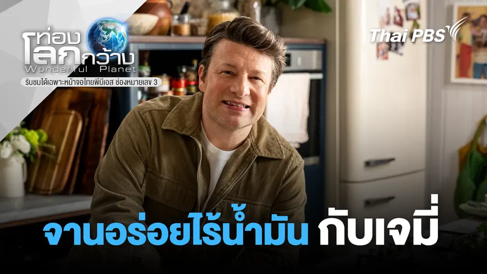 ท่องโลกกว้าง