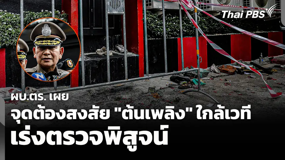 ผบ.ตร. เผยจุดต้องสงสัย ต้นเพลิง ใกล้เวที เร่งตรวจพิสูจน์  ทันข่าว