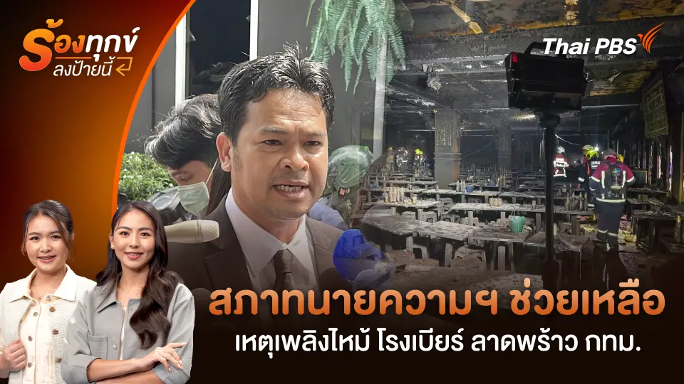 สภาทนายความฯ ช่วยเหลือเหตุเพลิงไหม้ โรงเบียร์ ลาดพร้าว กทม.
