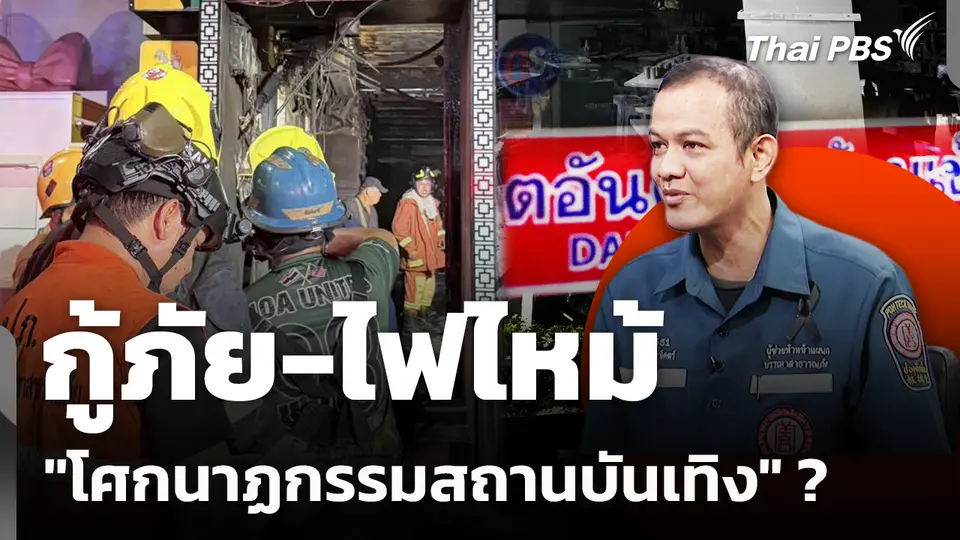 กู้ภัย-ไฟไหม้ "โศกนาฏกรรมสถานบันเทิง" 