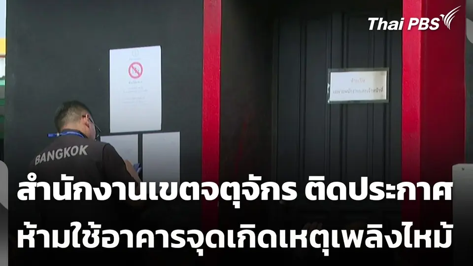 สำนักงานเขตจตุจักร ติดประกาศห้ามใช้อาคารจุดเกิดเหตุเพลิงไหม้