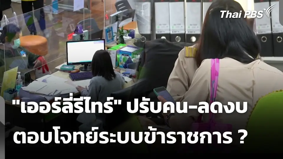 "เออร์ลี่รีไทร์" ปรับคน-ลดงบ ตอบโจทย์ระบบข้าราชการ ? 