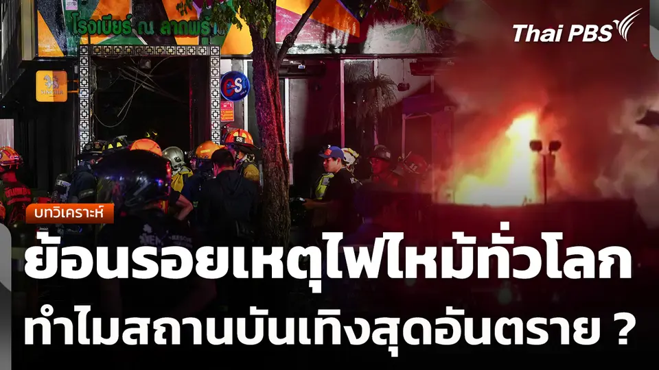 บทวิเคราะห์ : ย้อนรอยเหตุไฟไหม้ทั่วโลก ทำไมสถานบันเทิงสุดอันตราย ?