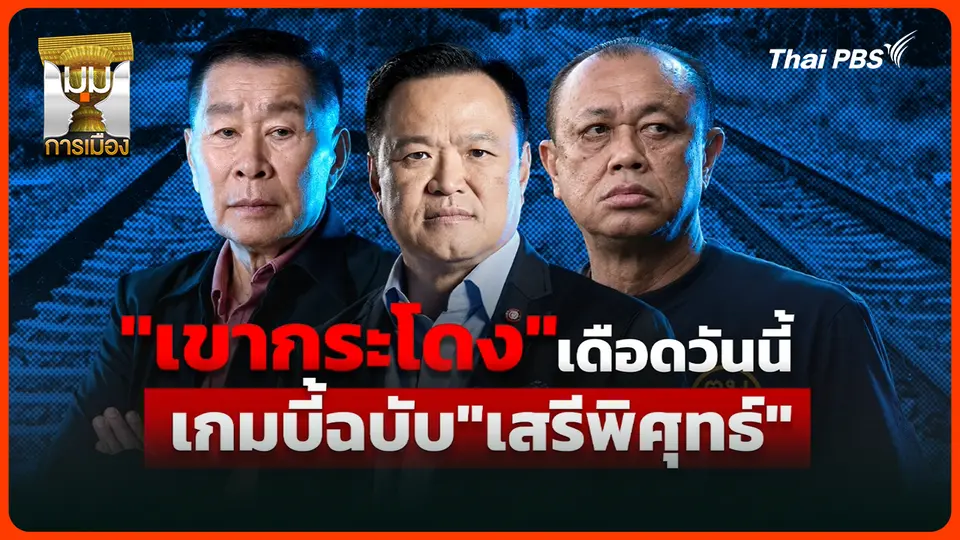 ประจักษ์วิเคราะห์ : "เขากระโดง" เริ่มเดือด? เกมไล่บี้ฉบับ "เสรีพิศุทธ์" 