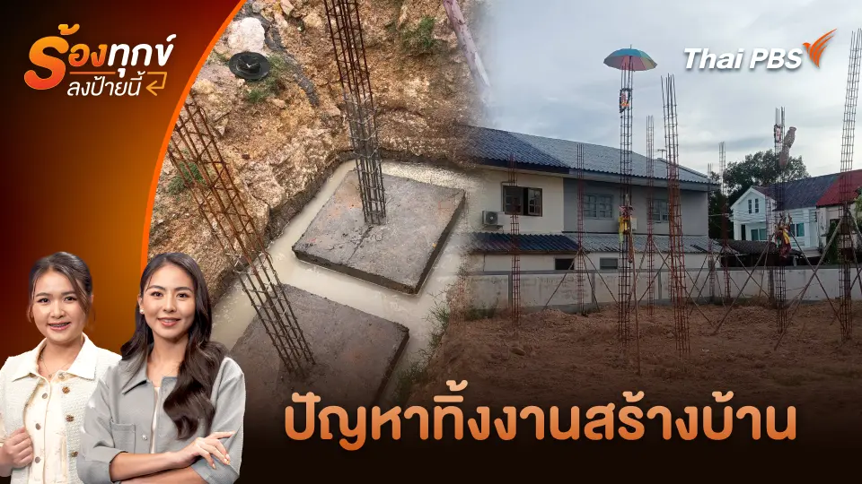 ปัญหาทิ้งงานสร้างบ้าน
