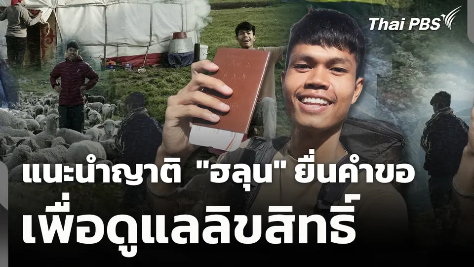 แนะนำญาติ  "ฮลุน" ยื่นคำขอเป็นผู้จัดการมรดกต่อศาลเพื่อดูแลลิขสิทธิ์ 