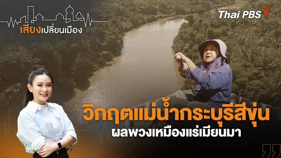 เสียงเปลี่ยนเมือง