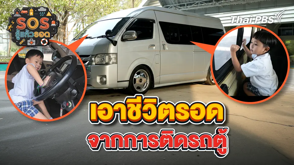 SOS รู้แล้วรอด