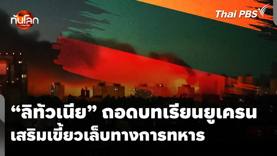 "ลิทัวเนีย" ถอดบทเรียน "ยูเครน" เสริมเขี้ยวเล็บทางการทหาร