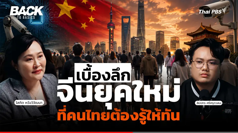 เบื้องลึก "จีนยุคใหม่" ที่คนไทยต้องรู้ให้ทัน | Back To Basics | EP. 105