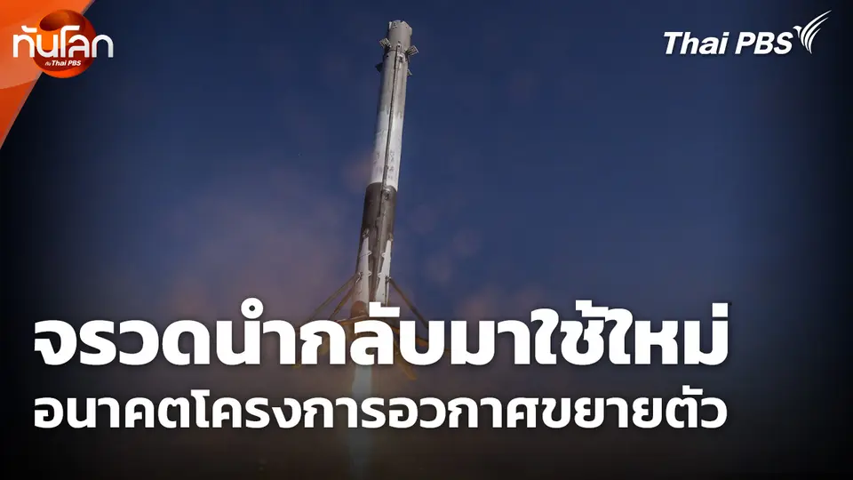 จรวดนำกลับมาใช้ใหม่ อนาคตโครงการอวกาศขยายตัว