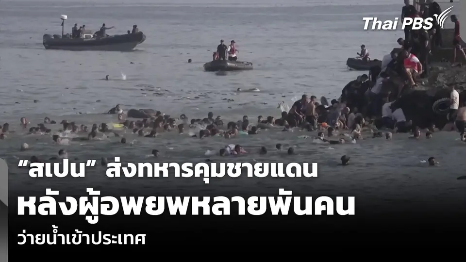 “สเปน” ส่งทหารคุมชายแดน หลังผู้อพยพหลายพันคนว่ายน้ำเข้าประเทศ
