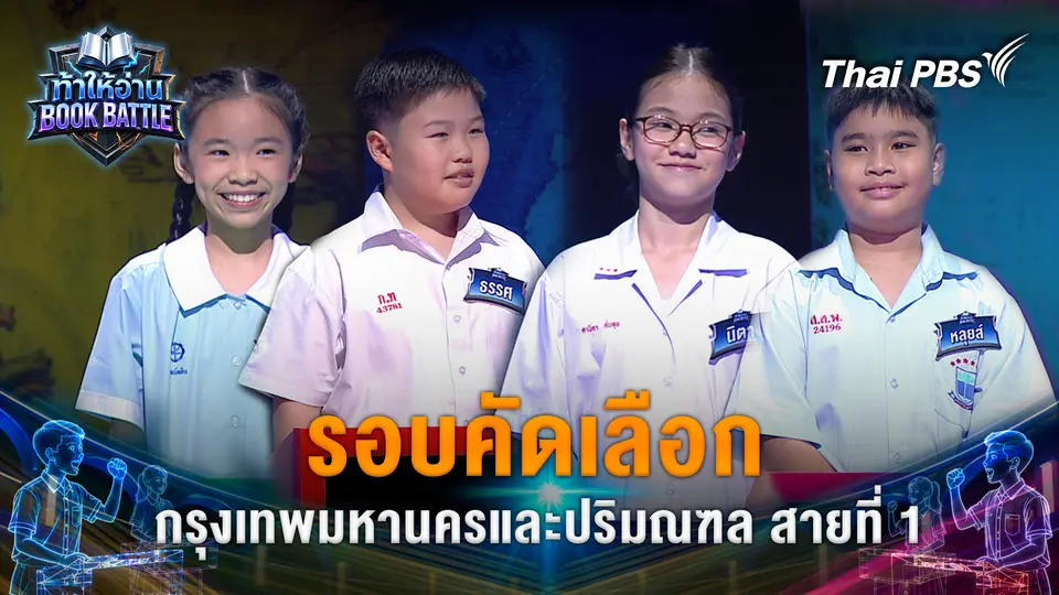 ท้าให้อ่าน Book Battle