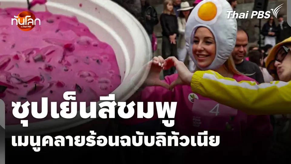 "ซุปเย็นสีชมพู" เมนูคลายร้อนฉบับลิทัวเนีย