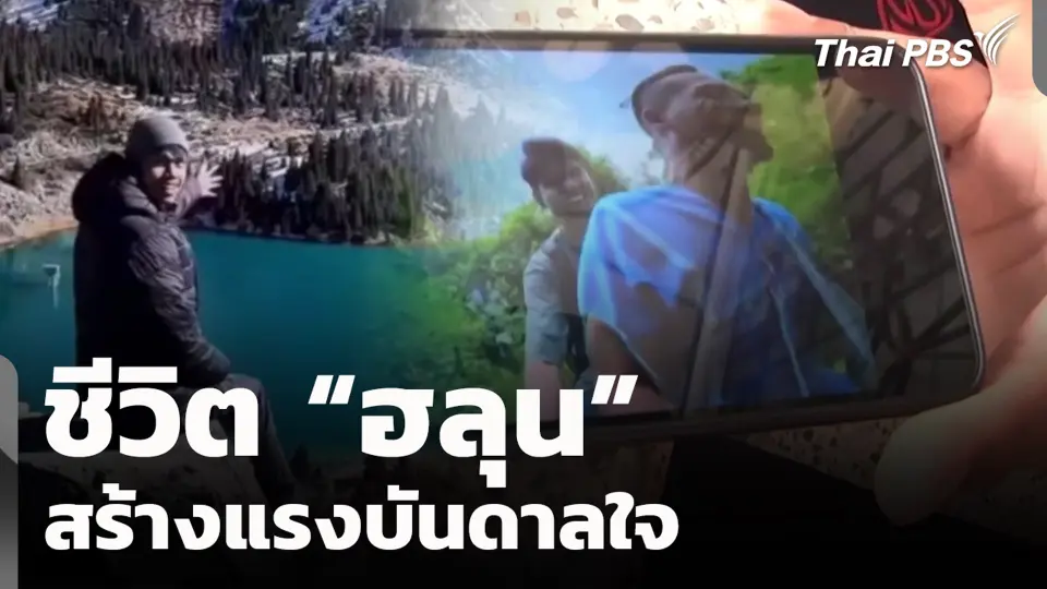 ชีวิต “ฮลุน” สร้างแรงบันดาลใจ