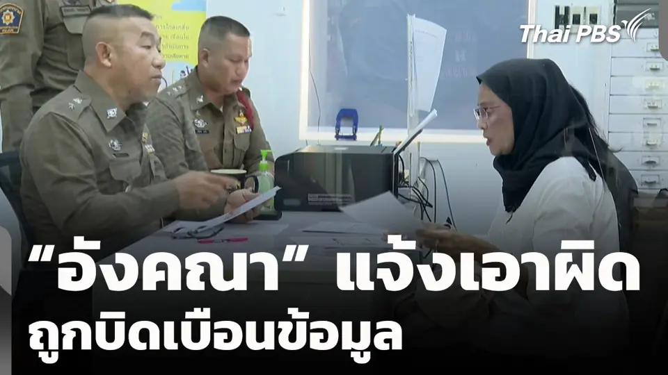 “อังคณา” แจ้งเอาผิด ถูกบิดเบือนข้อมูล
