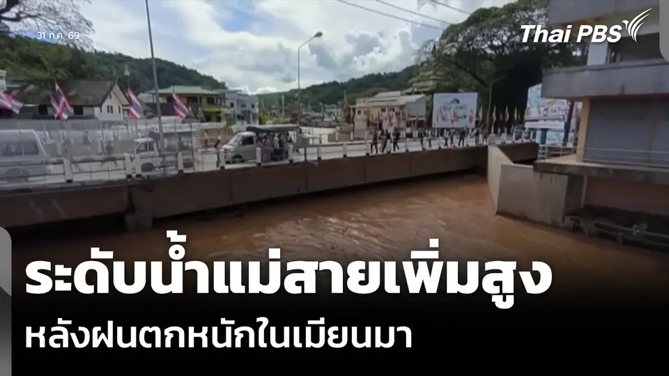 ระดับน้ำแม่สายเพิ่มสูง หลังฝนตกหนักในเมียนมา