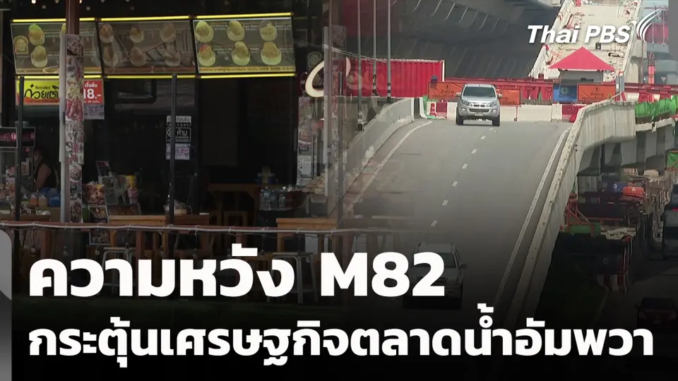 ความหวัง M82 กระตุ้นเศรษฐกิจ ตลาดน้ำอัมพวา