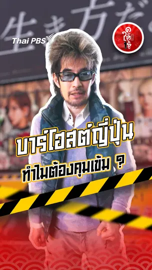 รู้ให้ลึกเรื่องญี่ปุ่น : บาร์โฮสต์ญี่ปุ่น ทำไมต้องคุมเข้ม ?