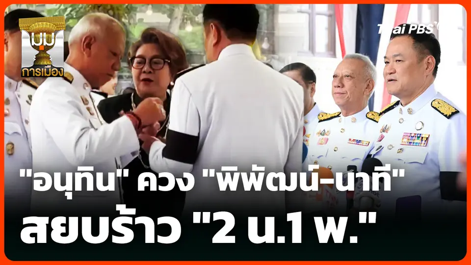 "อนุทิน" ควง "พิพัฒน์-นาที" สยบร้าว "2 น.1 พ."