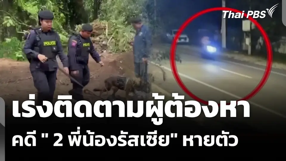 เร่งติดตามผู้ต้องหาคดี " 2 พี่น้องรัสเซีย" หายตัว