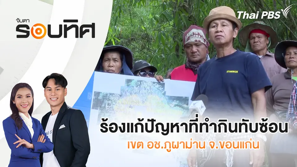 จับตารอบทิศ