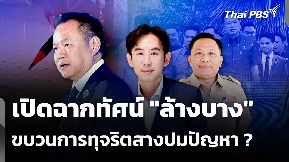 เปิดฉากทัศน์ "ล้างบาง" ขบวนการทุจริตสางปมปัญหา ?