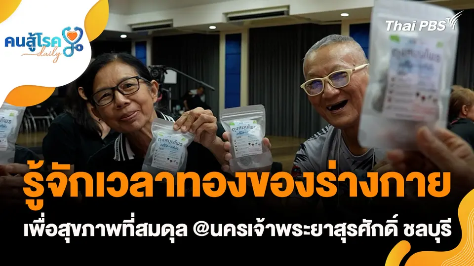 รู้จักเวลาทองของร่างกาย เพื่อสุขภาพที่สมดุล @นครเจ้าพระยาสุรศักดิ์ ชลบุรี