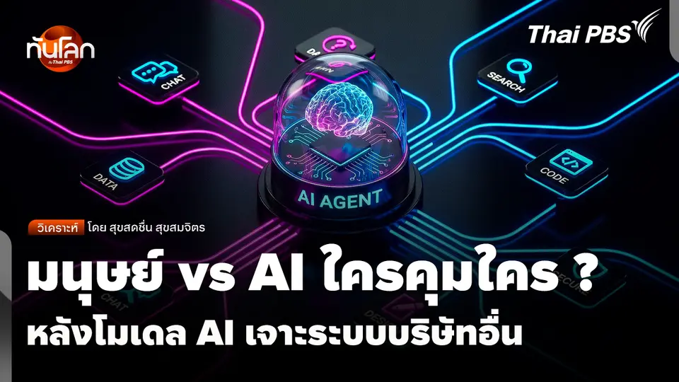 มนุษย์ vs AI ใครคุมใคร ? หลังโมเดล AI เจาะระบบบริษัทอื่น